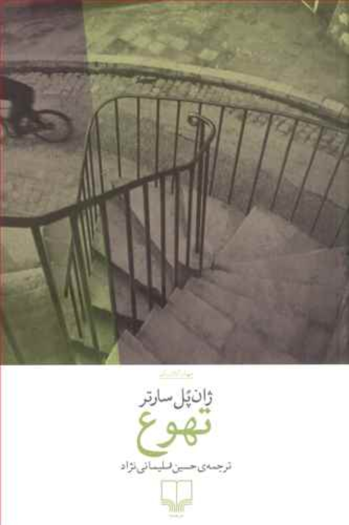تصویر  تهوع (رقعی-شمیز)